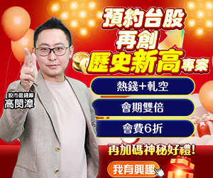 20250610 高閔漳-預約台股再創歷史新高專案 300x250.JPG (圖)